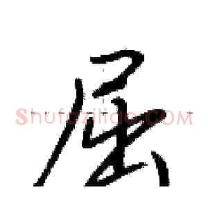 屈