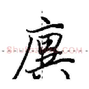 廙