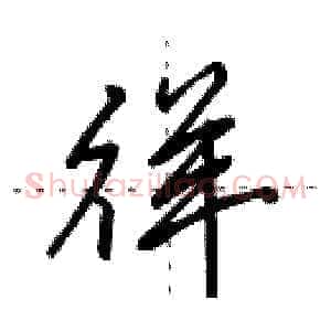 徉