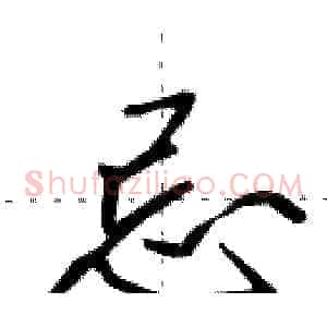 忌