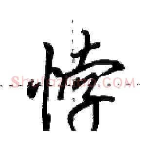 悖