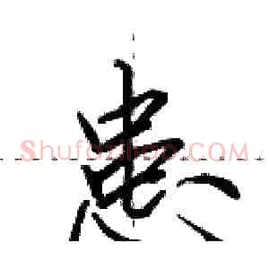 患
