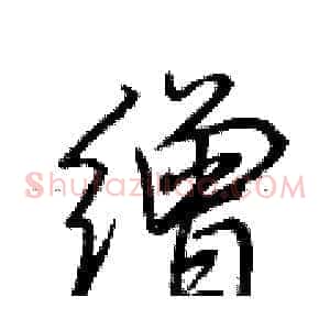 缯