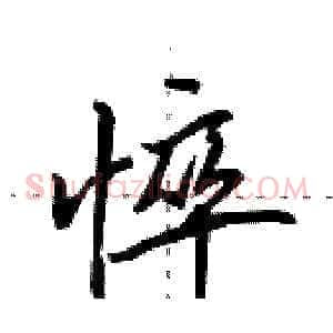 悴