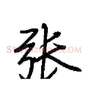 张