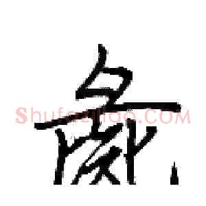 彘