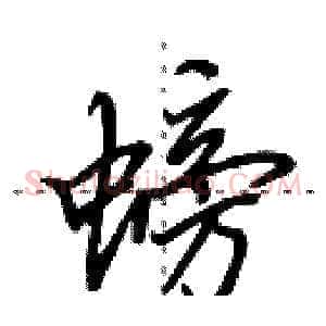 螃