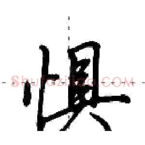 惧