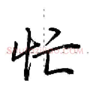 忙