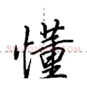 懂