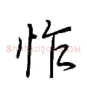 怍