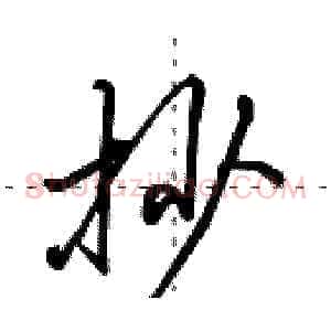 抄