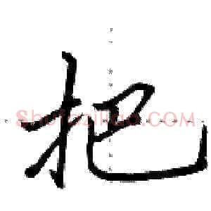 把