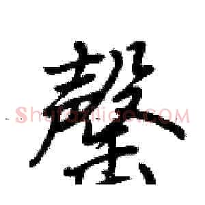 罄