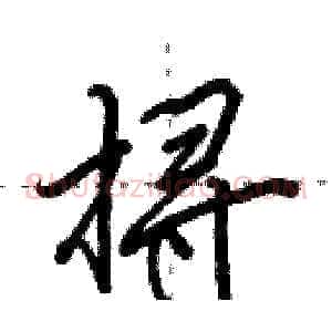 挦