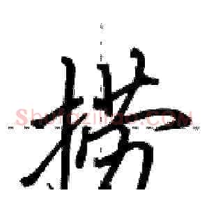 捞