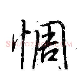 惆