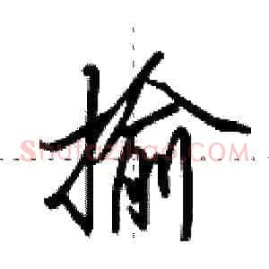 揄