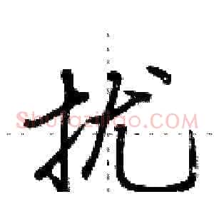 扰