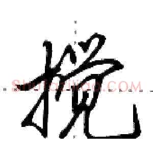搅