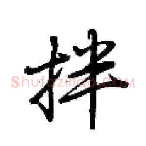 拌