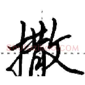 撒