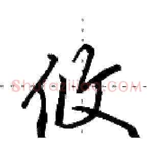 攸