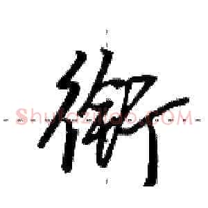 衔