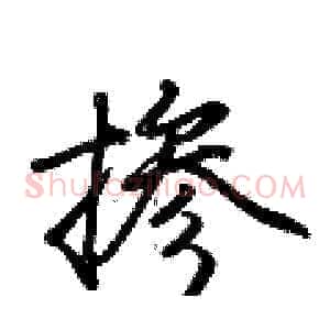 掺