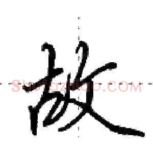 故