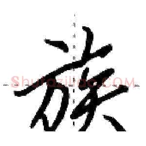 族