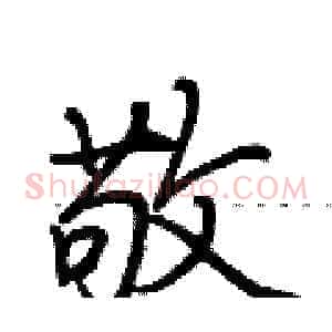 敬