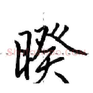 暌