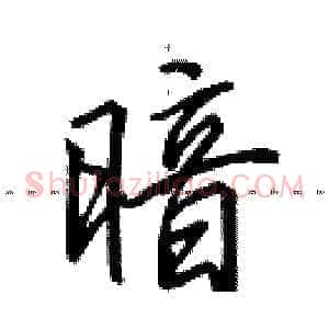 暗