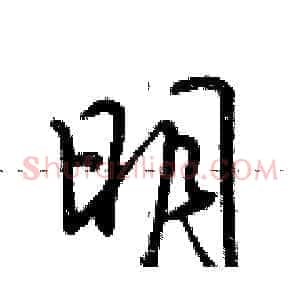 明
