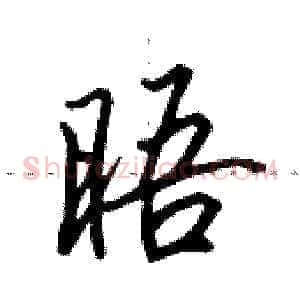 晤