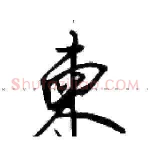柬