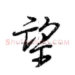 望