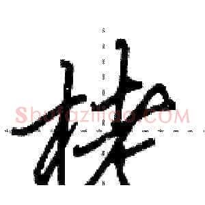栳