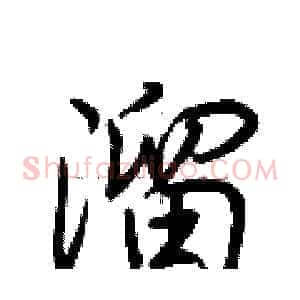 溜