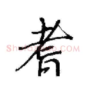 耆