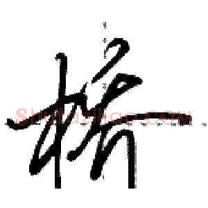 桥