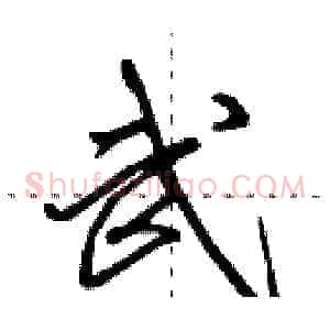 武
