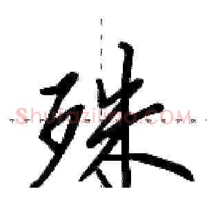 殊