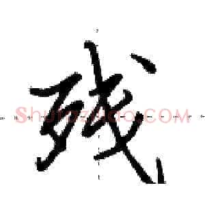 残
