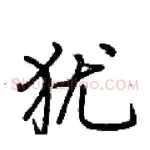 犹