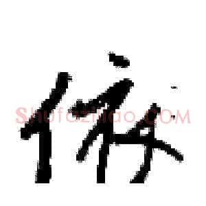 依