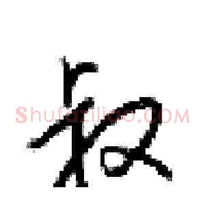 叔