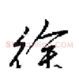徐
