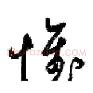 惟